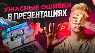 3 самые ужасные презентации в России — глупые ошибки в PowerPoint