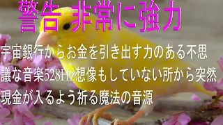 【警告 非常に強力】宇宙銀行からお金を引き出す力のある不思議な音楽528Hz想像もしていない所から突然現金が入るよう祈る魔法の音源