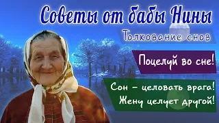 Баба Нина - Поцелуй во сне! Сон - целовать врага! Жену целует другой!