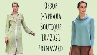 ОБЗОР ЖУРНАЛА BOUTIQUE 10/2021 / IRINAVARD