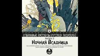 Избранные рассказы русских писателей. Выпуск 5. Ночная всадница. Аудиокнига