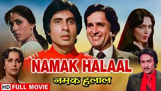 नमक हलाल - अमिताभ बच्चन की एक्शन और बरपुर कॉमेडी फिल्म | Amitabh Bachchan, Shashi | Full HD Movie