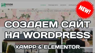 Как создать сайт на WordPress с нуля бесплатно без программирования с Elementor