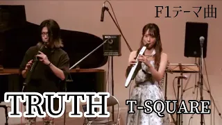 TRUTH/T-SQUARE 【F-1テーマ曲】千野哲太&musa