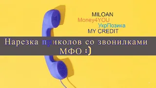 Нарезка приколов с МФО!!! Как разговаривать с коллекторами? Что делать, если звонят родственникам?