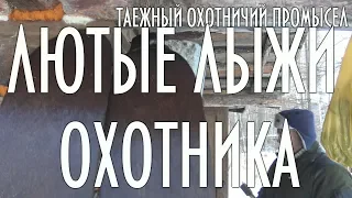 Таежный охотничий промысел, Лютые лыжи охотника ( лыжи Поскрякова )