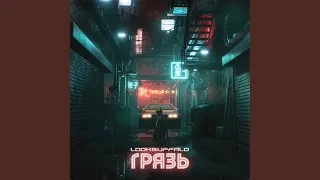 Грязь (Original Mix)