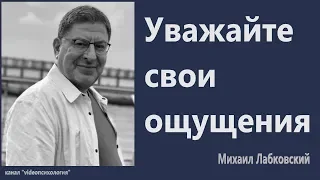 Уважайте свои ощущения Михаил Лабковский