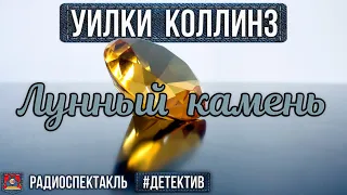 Радиоспектакль ЛУННЫЙ КАМЕНЬ Уилки Коллинз. Детектив (Евстигнеев Ширвиндт Юрский Ларионов и др.)