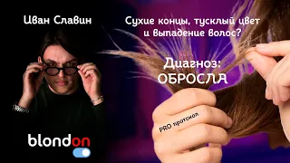 Сухие концы, тусклый цвет, выпадение волос? Диагноз: ОБРОСЛА. PRO протокол