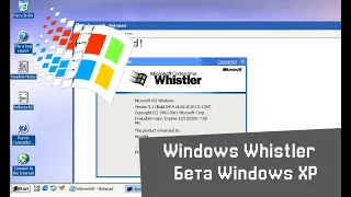 Какой была Windows XP в бете? Обзор Windows Whistler