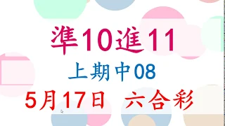 5月17日 六合彩 上期中08 準10進11 版路預測版本2 不斷版 六合彩尾數王