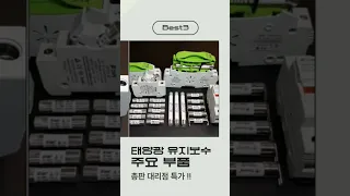 태양광 퓨즈 교체 태양광 인버터 접속반 수리 태양광 유지보수 대리점 특가 판매