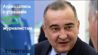 Появилась запись с угрозами хокима Ташкента Джахонгира Артыкходжаева журналистам