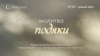 Молитва подяки 09.05.24 - Пряма трансляція церкви "Скинія"