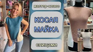 МК Косая майка🔥 Всё просто и очень красиво!!