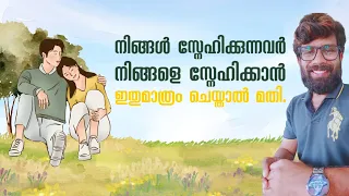 നിങ്ങൾ സ്നേഹിക്കുന്നവർ നിങ്ങളെ സ്നേഹിക്കാൻ ഇതുമാത്രം ചെയ്താൽമതി The Mentor - Mind Tuning Counsellor