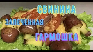 🍖Свинина Запеченая Гармошка🧀🍅🥔