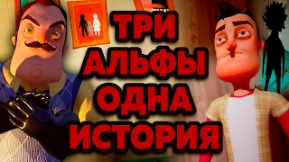 Жуткие Теории: Страшное ПРОШЛОЕ семьи СОСЕДА! Главный СЕКРЕТ сюжета игры  Hello Neighbor ALPHA 3!