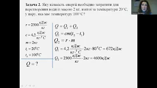 ПАРОУТВОРЕННЯ Й КОНДЕНСАЦІЯ. Розв'язування задач. 8 клас