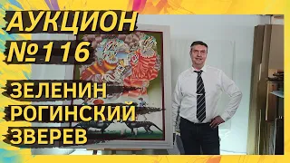 Аукцион ArtSale.info № 116. Зеленин, Рогинский, Зверев, Неизвестный, Немухин. 6–12 апреля 2022 (18+)