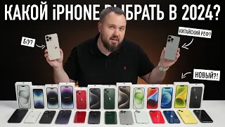 Какой iPhone выбрать и купить в 2023 и 2024? Всё проще, чем кажется...