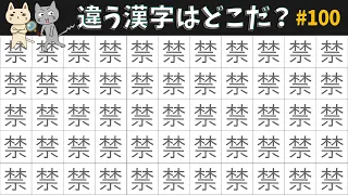 🚫ちがう漢字探し🚫ひとつだけ紛れている違う漢字を見つけよう！脳トレゲーム全7問vol.100