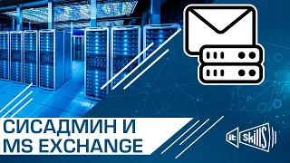 Нужен ли сисадмину Microsoft Exchange Server в 2022 году? #itskills #сисадмин