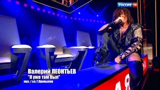 Валерий Леонтьев - Я уже там был