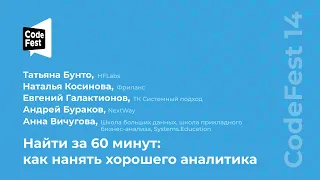 Татьяна Бунто, Наталья Косинова, Евгений Галактионов, Андрей Бураков, Анна Вичугова. Найти за 60...