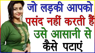 जो लड़की आपको पसंद नहीं करती हैं उसे आसानी से कैसे पटाए | Ladki Ko Kaise Patana Chahiye | Love Tips