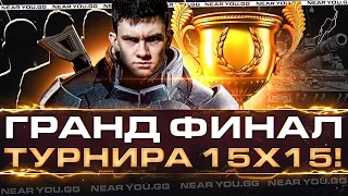 ГРАНД ФИНАЛ АБСОЛЮТНОГО ТУРНИРА 15х15!