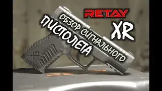 RETAY XR - Обзор сигнального пистолета...