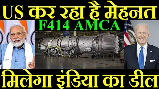 US कर रहा है मेहनत, कैसे मिलेगा इंडिया का डील, F414 AMCA