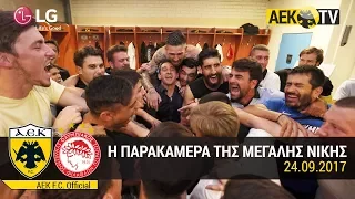 AEK F.C. - Το ΑΕΚ TV στο ΑΕΚ-Ολυμπιακός 3-2