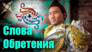 ЗВЁЗДЫ В ИХ ГЛАЗАХ ▶ Horizon Forbidden West DLC Burning Shores PS5 Прохождение без комментариев