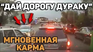 Автоподборка "Дай дорогу дураку" Мгновенная Карма#56