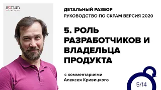 Руководство по Скрам 2020, часть 5: Роль Разработчиков и Владельца Продукта