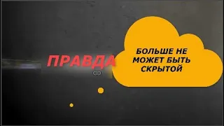 #ИСКР.Правда не может больше оставаться скрытой.