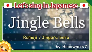 【Jingle bells】Let's sing in Japanese while watching Romaji【Jinguru beru/ジングルベル】