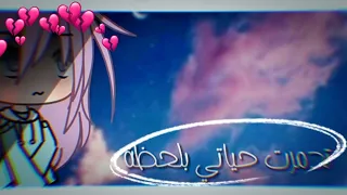 قـصـة بـعنـوان{تـدمرت حـيـاتـي بلـحـظـة💔🤚🏻}الجزء الأول