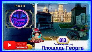 Сцена 813 June's journey на русском.