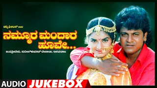 Nammoora Mandara Hoove Audio Jukebox | Shivrajkumar, Ramesh, Prema | Ilayaraja | Kannada Movie Hits