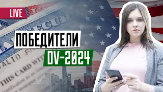 Вебинар для победителей DV-2024 | Diversity Visa 2024 | DV-24 | Результаты Green Card