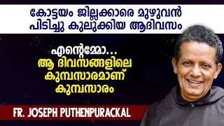 കോട്ടയം ജില്ലക്കാരെ മുഴുവൻ പിടിച്ചു കുലുക്കിയ ദിവസം - Fr Joseph puthenpurackal