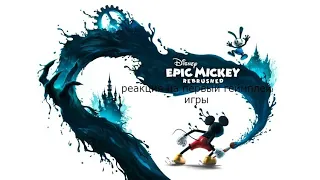 реакция на первый геймплей игры Disney Epic Mickey: Rebrushed 😍