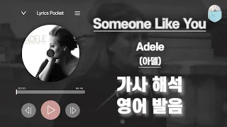 Someone Like You - Adele (아델) [가사 해석/번역, 영어 한글 발음]