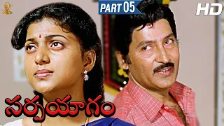 Sarpayagam Telugu Movie Full HD Part 5/12 | Sobhan Babu | Roja Selvamani |  Suresh Productions