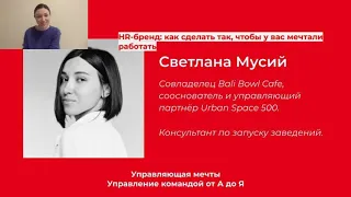 Управление командой от А до Я: HR бренд, сервис и внутренний маркетинг в ресторанном бизнесе. Vol 1