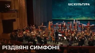 Різдвяні симфонії